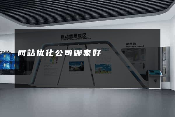 网站优化公司哪家好