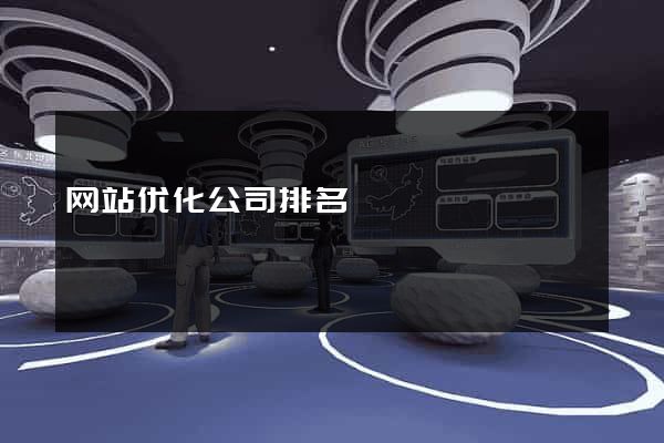 网站优化公司排名
