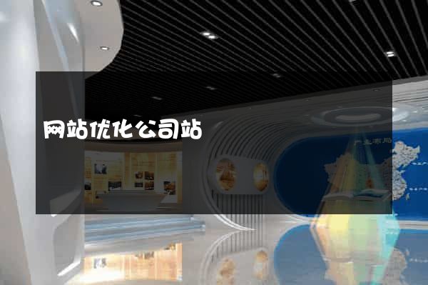 网站优化公司站