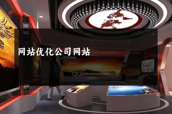 网站优化公司网站