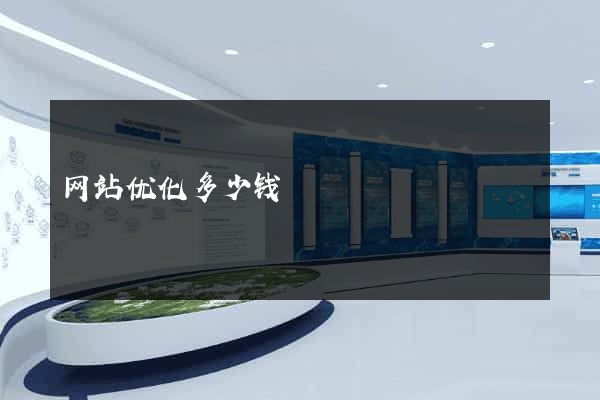 网站优化多少钱