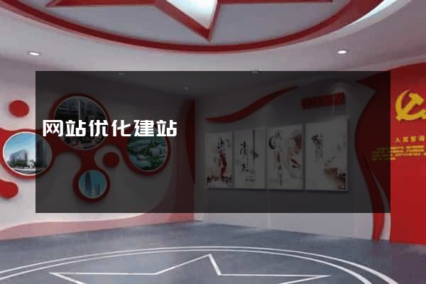 网站优化建站