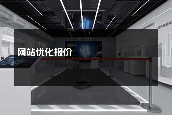 网站优化报价