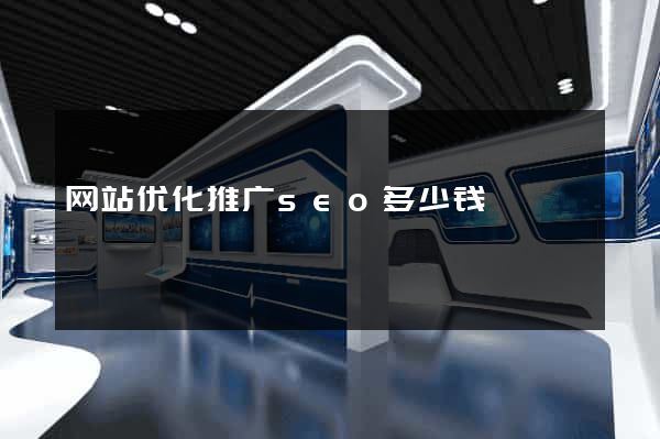 网站优化推广seo多少钱