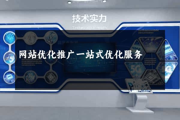 网站优化推广一站式优化服务