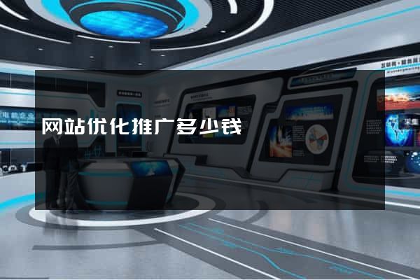 网站优化推广多少钱