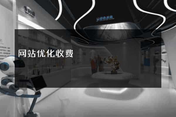 网站优化收费