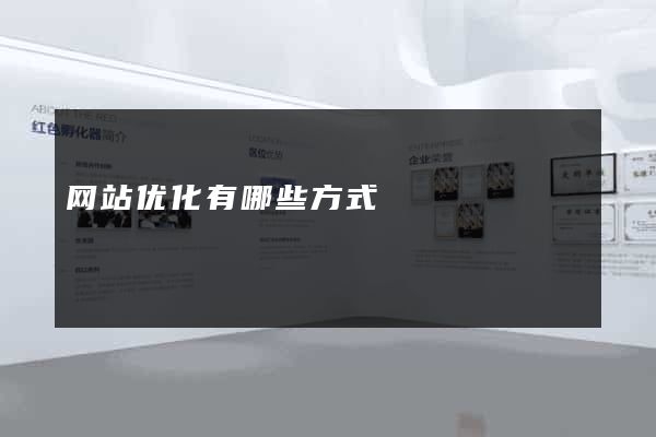 网站优化有哪些方式