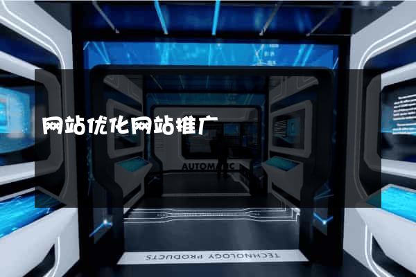 网站优化网站推广