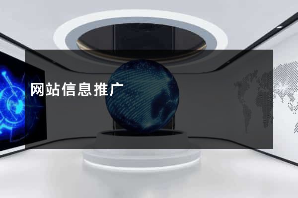 网站信息推广