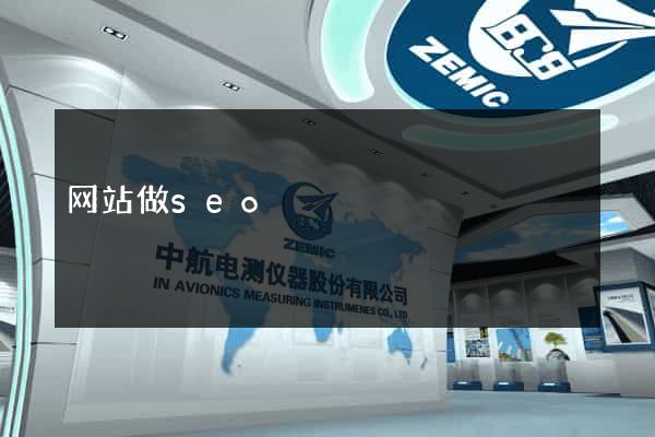 网站做seo