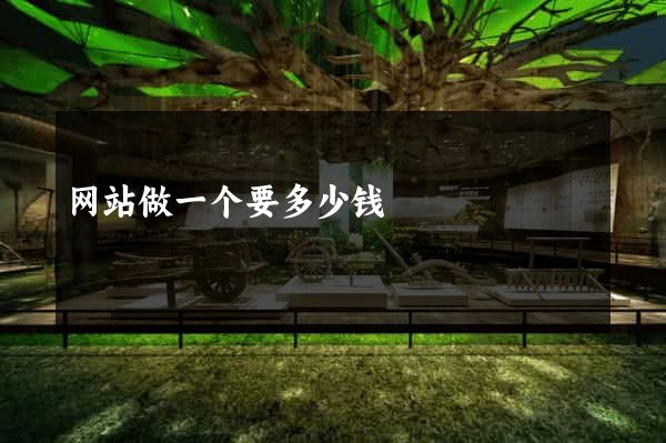 网站做一个要多少钱