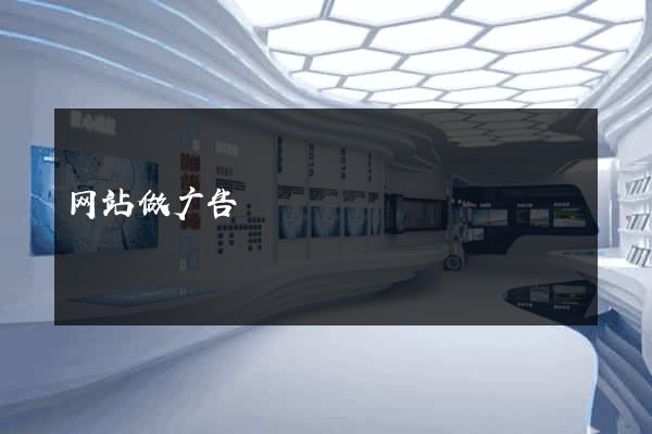 网站做广告