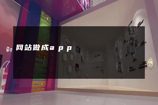 网站做成app