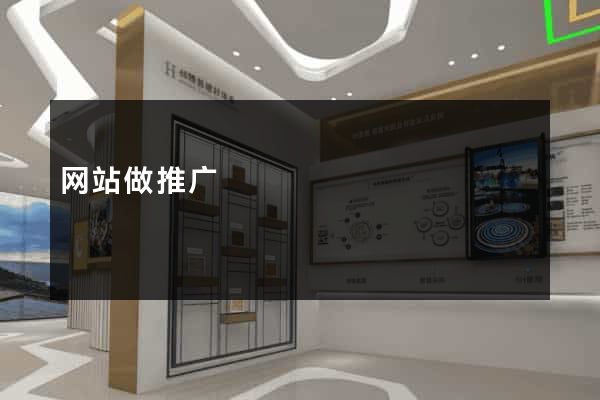 网站做推广