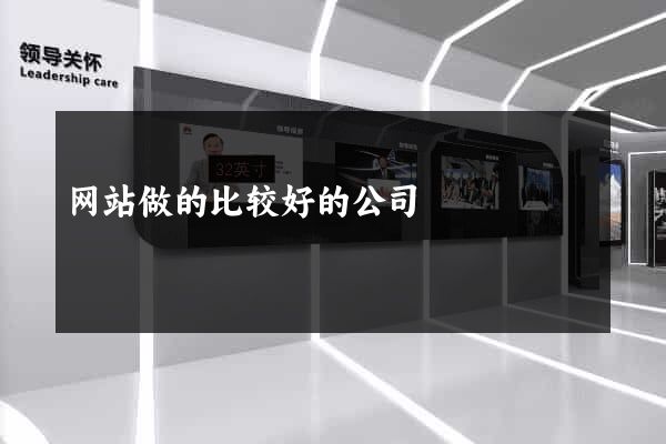 网站做的比较好的公司