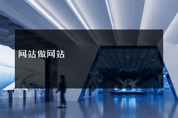 网站做网站