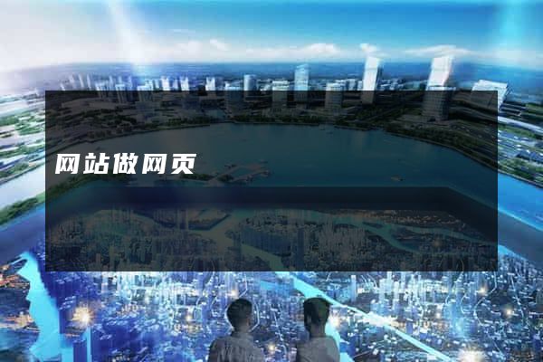 网站做网页