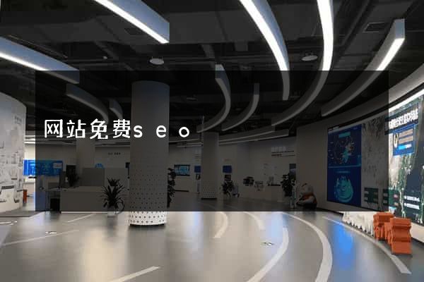 网站免费seo