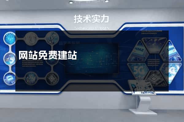 网站免费建站