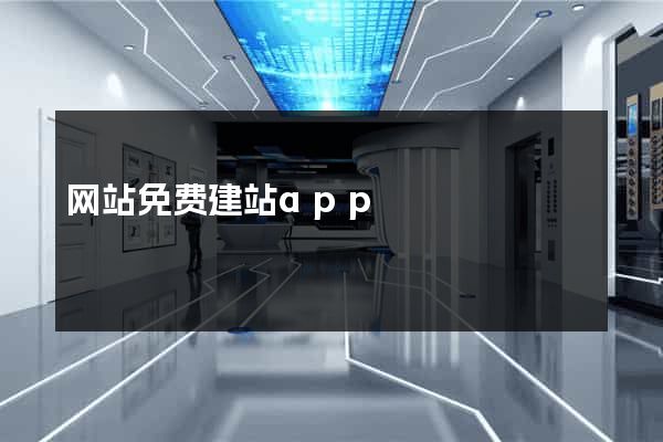 网站免费建站app