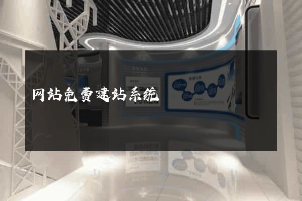 网站免费建站系统
