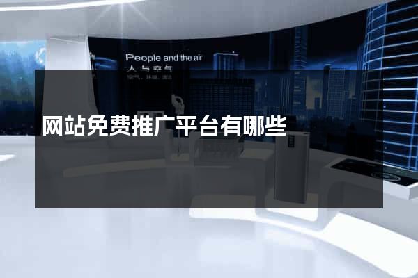 网站免费推广平台有哪些