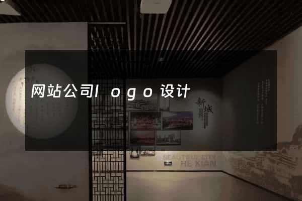 网站公司logo设计