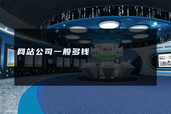 网站公司一般多钱