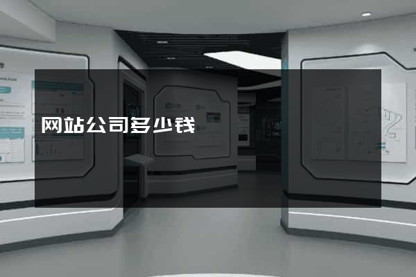 网站公司多少钱