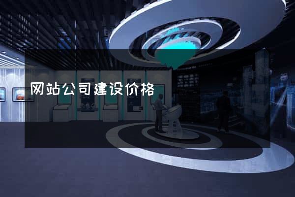 网站公司建设价格