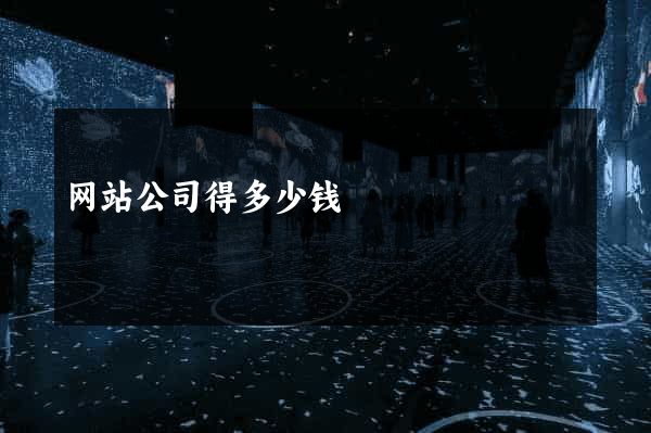 网站公司得多少钱