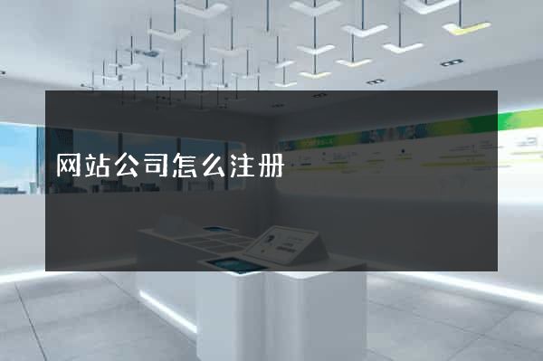 网站公司怎么注册