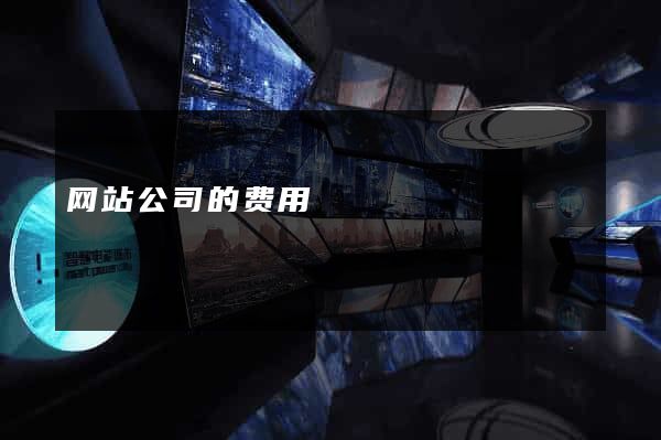 网站公司的费用