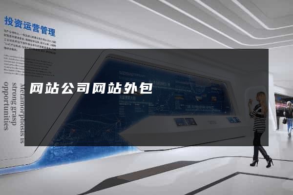 网站公司网站外包