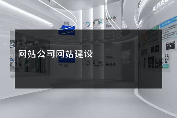 网站公司网站建设