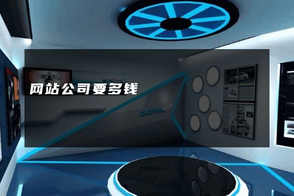 网站公司要多钱