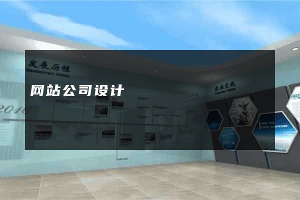 网站公司设计