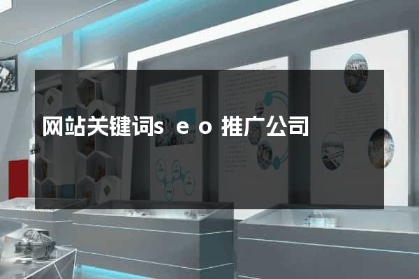 网站关键词seo推广公司