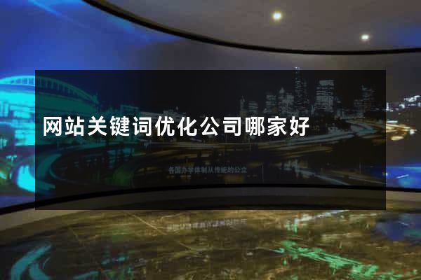 网站关键词优化公司哪家好