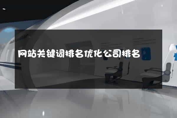 网站关键词排名优化公司排名