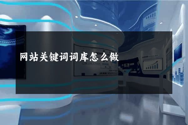 网站关键词词库怎么做