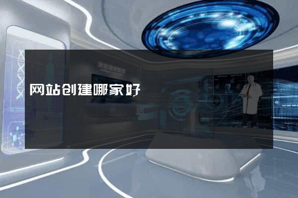 网站创建哪家好