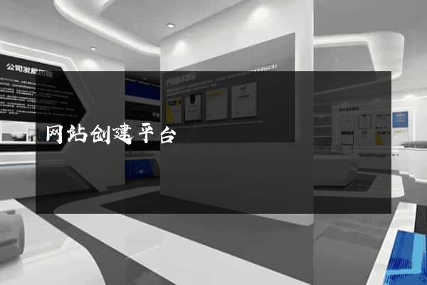 网站创建平台