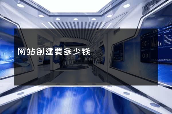 网站创建要多少钱