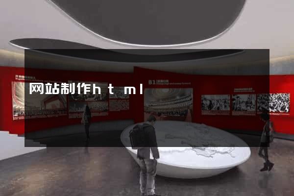 网站制作html