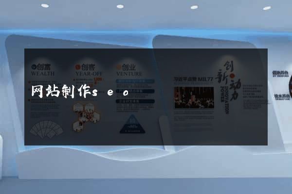 网站制作seo