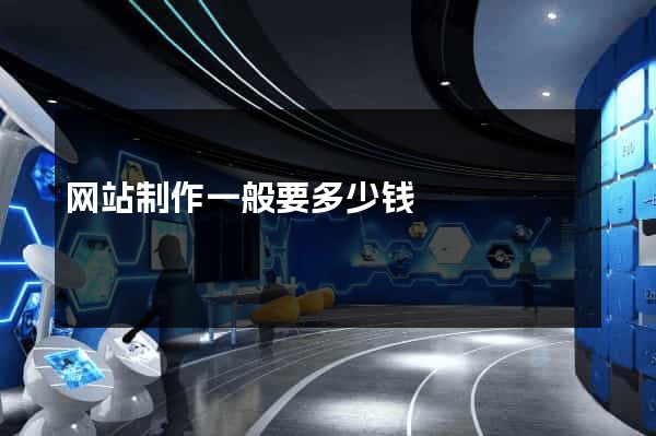 网站制作一般要多少钱