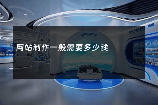 网站制作一般需要多少钱