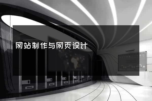 网站制作与网页设计